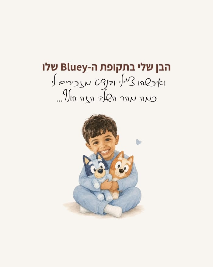 הבן שלי בתקופת ה-Bluey שלו
